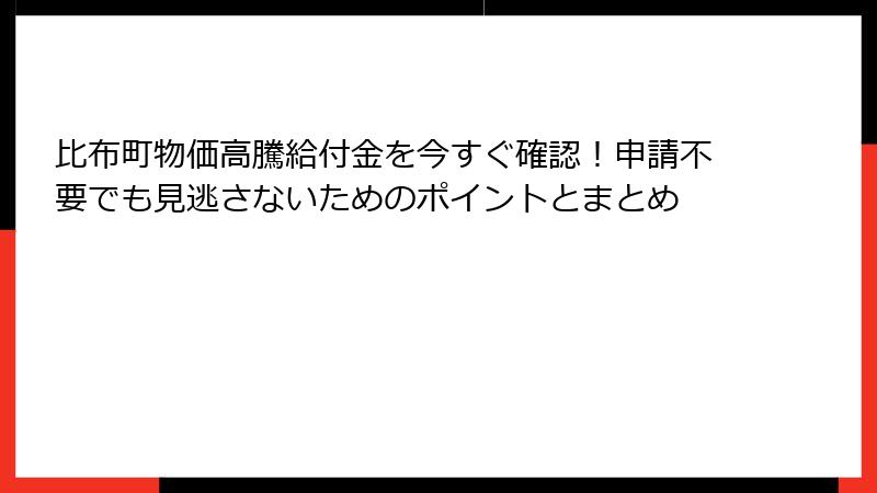 比布町物価高騰給付金を今すぐ確認！申請不要でも見逃さないためのポイントとまとめ