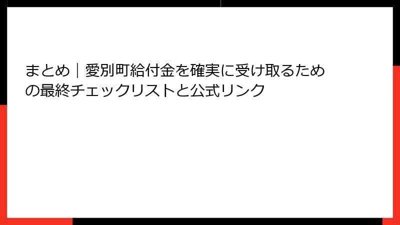 まとめ|愛別町給付金を確実に受け取るための最終チェックリストと公式リンク