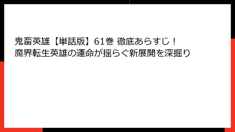 鬼畜英雄【単話版】61巻 徹底あらすじ！魔界転生英雄の運命が揺らぐ新展開を深掘り