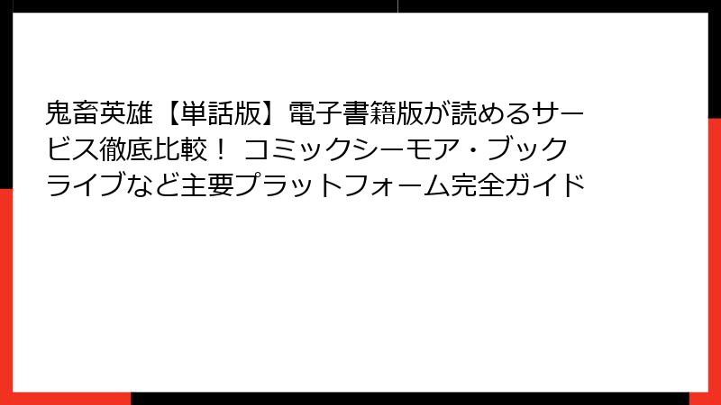 鬼畜英雄【単話版】電子書籍版が読めるサービス徹底比較！ コミックシーモア・ブックライブなど主要プラットフォーム完全ガイド