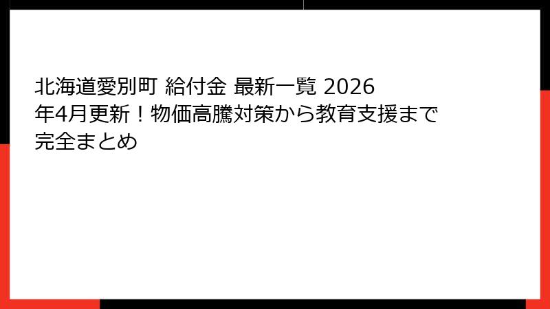 北海道愛別町 給付金 最新一覧 2026年4月更新!物価高騰対策から教育支援まで完全まとめ