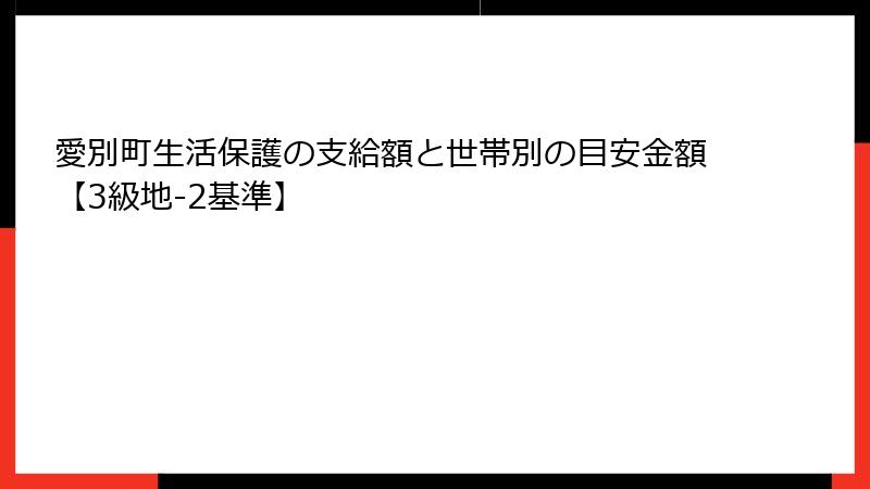 愛別町生活保護の支給額と世帯別の目安金額【3級地-2基準】