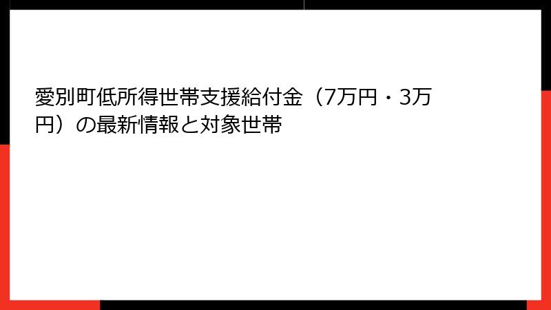 愛別町低所得世帯支援給付金（7万円・3万円）の最新情報と対象世帯
