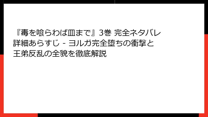 『毒を喰らわば皿まで』3巻 完全ネタバレ詳細あらすじ - ヨルガ完全堕ちの衝撃と王弟反乱の全貌を徹底解説