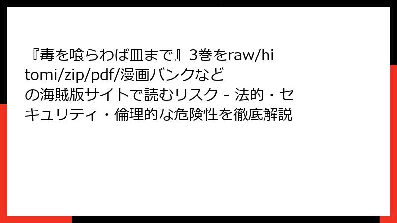 『毒を喰らわば皿まで』3巻をraw/hitomi/zip/pdf/漫画バンクなどの海賊版サイトで読むリスク - 法的・セキュリティ・倫理的な危険性を徹底解説