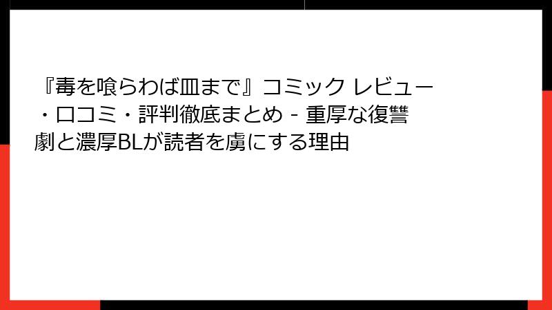『毒を喰らわば皿まで』コミック レビュー・口コミ・評判徹底まとめ - 重厚な復讐劇と濃厚BLが読者を虜にする理由