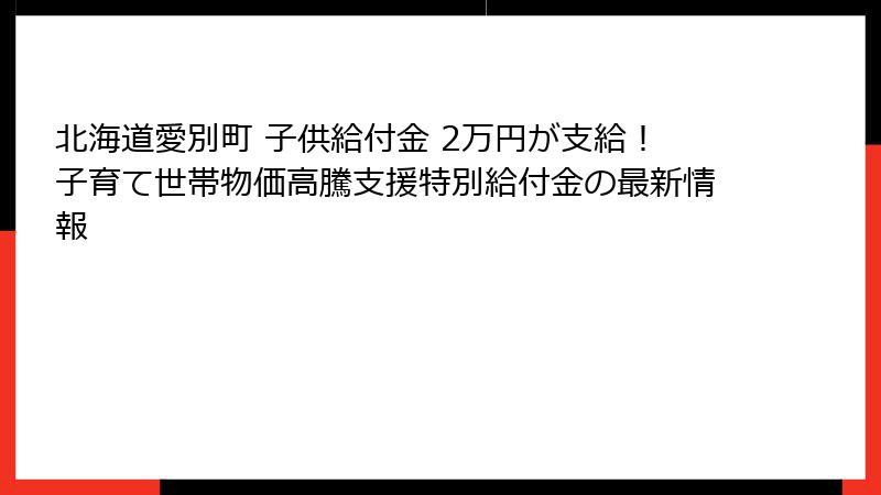 北海道愛別町 子供給付金 2万円が支給！子育て世帯物価高騰支援特別給付金の最新情報