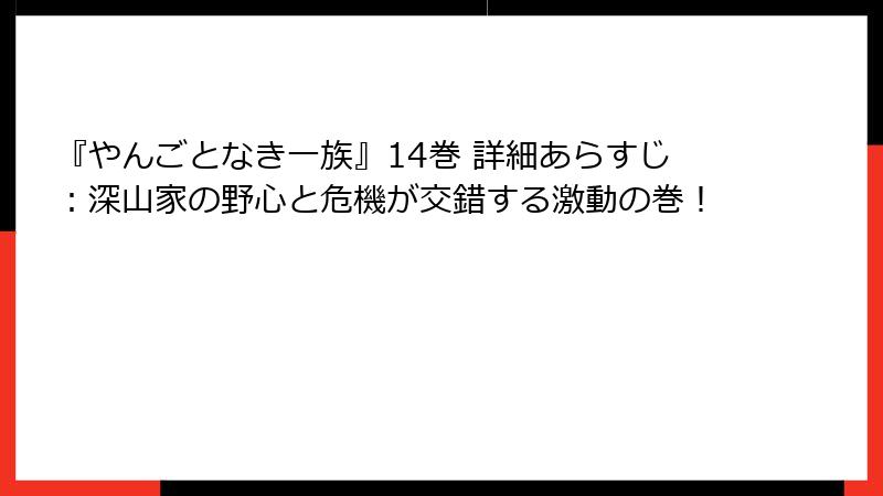 『やんごとなき一族』14巻 詳細あらすじ:深山家の野心と危機が交錯する激動の巻!