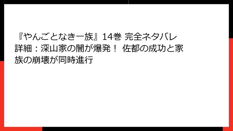 『やんごとなき一族』14巻 完全ネタバレ詳細:深山家の闇が爆発! 佐都の成功と家族の崩壊が同時進行