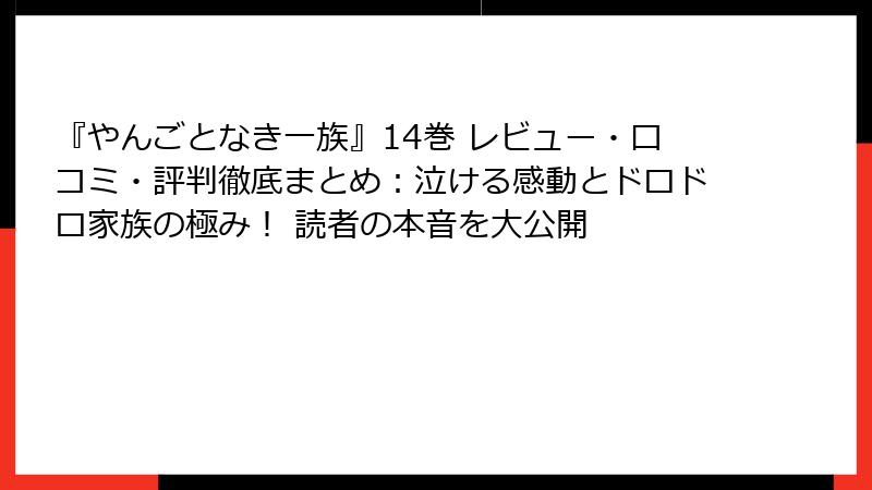 『やんごとなき一族』14巻 レビュー・口コミ・評判徹底まとめ:泣ける感動とドロドロ家族の極み! 読者の本音を大公開