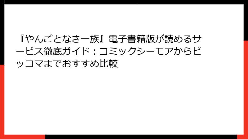 『やんごとなき一族』電子書籍版が読めるサービス徹底ガイド:コミックシーモアからピッコマまでおすすめ比較
