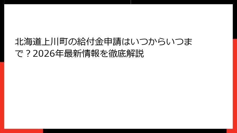 北海道上川町の給付金申請はいつからいつまで?2026年最新情報を徹底解説