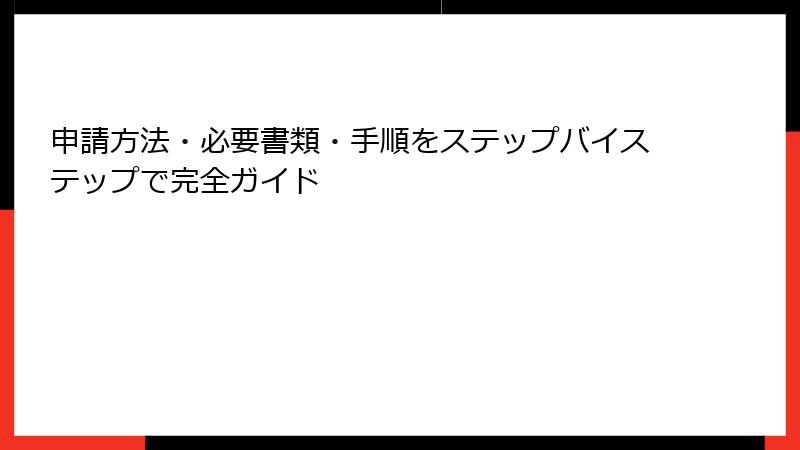 申請方法・必要書類・手順をステップバイステップで完全ガイド