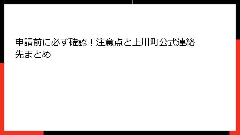 申請前に必ず確認!注意点と上川町公式連絡先まとめ
