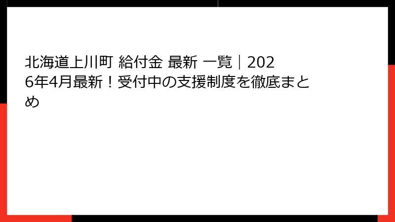 北海道上川町 給付金 最新 一覧｜2026年4月最新！受付中の支援制度を徹底まとめ