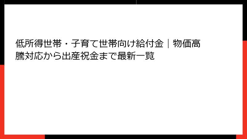 低所得世帯・子育て世帯向け給付金｜物価高騰対応から出産祝金まで最新一覧
