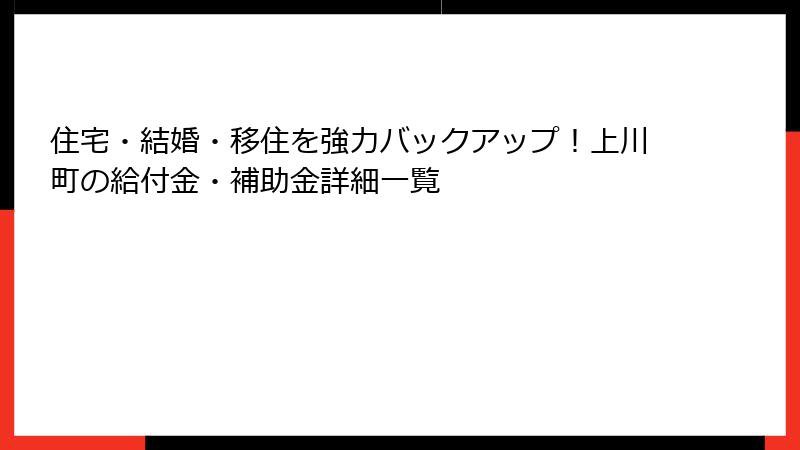 住宅・結婚・移住を強力バックアップ！上川町の給付金・補助金詳細一覧