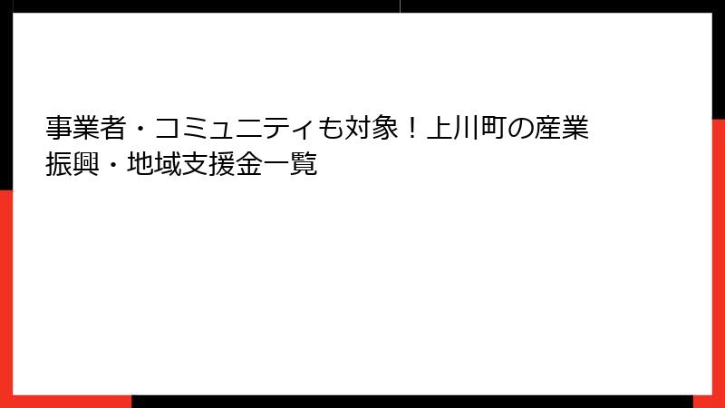 事業者・コミュニティも対象！上川町の産業振興・地域支援金一覧