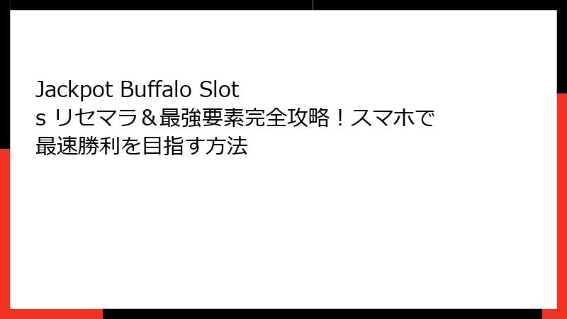 Jackpot Buffalo Slots リセマラ＆最強要素完全攻略！スマホで最速勝利を目指す方法