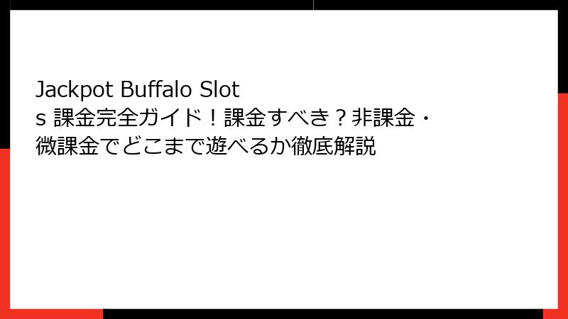 Jackpot Buffalo Slots 課金完全ガイド！課金すべき？非課金・微課金でどこまで遊べるか徹底解説