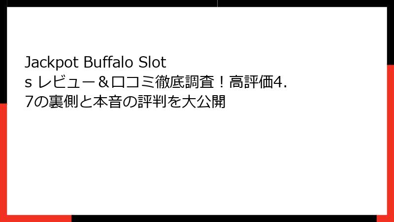Jackpot Buffalo Slots レビュー＆口コミ徹底調査！高評価4.7の裏側と本音の評判を大公開