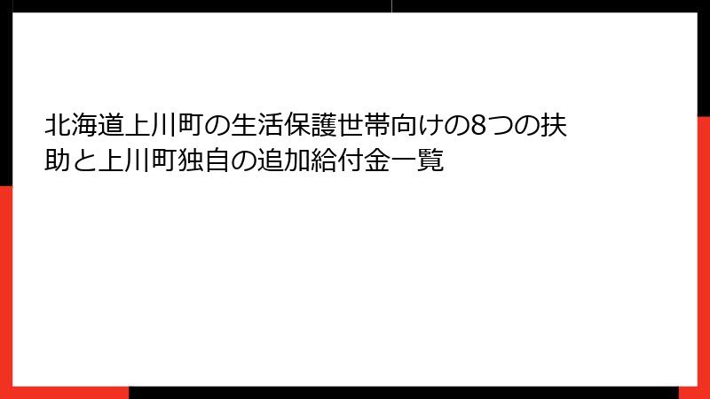 北海道上川町の生活保護世帯向けの8つの扶助と上川町独自の追加給付金一覧