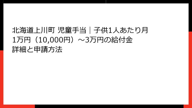 北海道上川町 児童手当|子供1人あたり月1万円(10,000円)〜3万円の給付金詳細と申請方法
