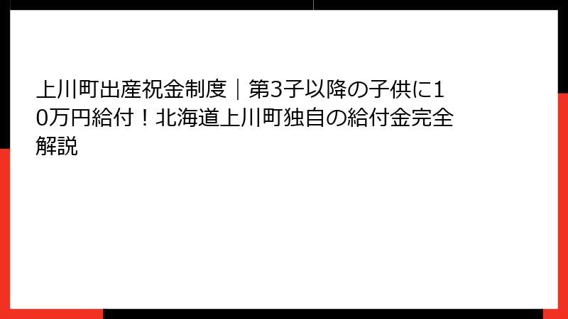 上川町出産祝金制度|第3子以降の子供に10万円給付!北海道上川町独自の給付金完全解説