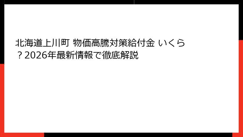 北海道上川町 物価高騰対策給付金 いくら?2026年最新情報で徹底解説