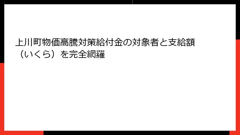 上川町物価高騰対策給付金の対象者と支給額(いくら)を完全網羅