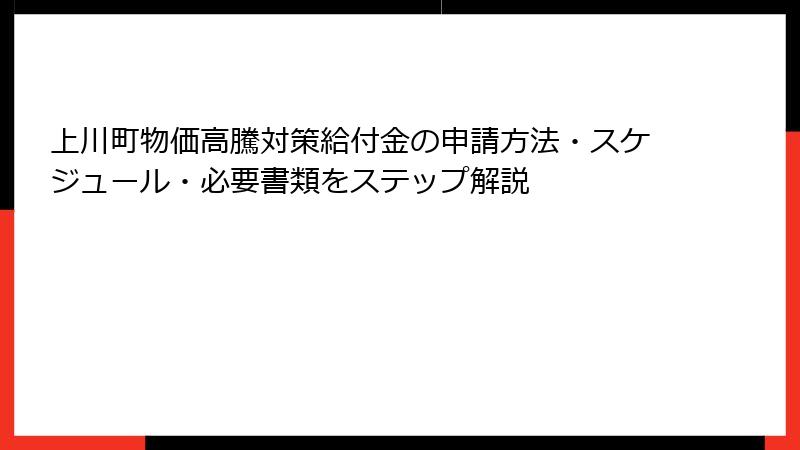 上川町物価高騰対策給付金の申請方法・スケジュール・必要書類をステップ解説