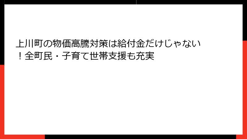 上川町の物価高騰対策は給付金だけじゃない!全町民・子育て世帯支援も充実
