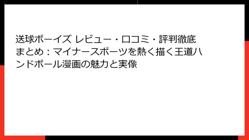 送球ボーイズ レビュー・口コミ・評判徹底まとめ：マイナースポーツを熱く描く王道ハンドボール漫画の魅力と実像