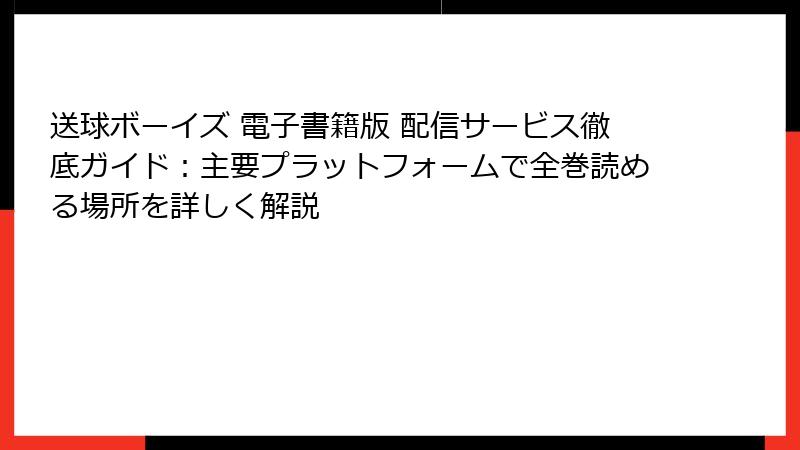 送球ボーイズ 電子書籍版 配信サービス徹底ガイド：主要プラットフォームで全巻読める場所を詳しく解説