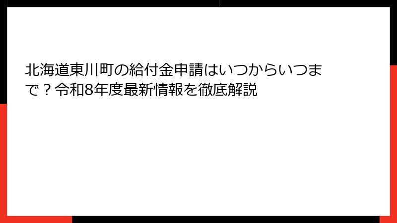 北海道東川町の給付金申請はいつからいつまで？令和8年度最新情報を徹底解説