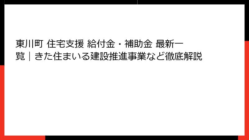 東川町 住宅支援 給付金・補助金 最新一覧｜きた住まいる建設推進事業など徹底解説