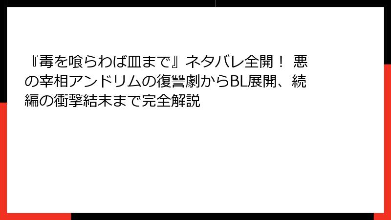 『毒を喰らわば皿まで』ネタバレ全開！ 悪の宰相アンドリムの復讐劇からBL展開、続編の衝撃結末まで完全解説