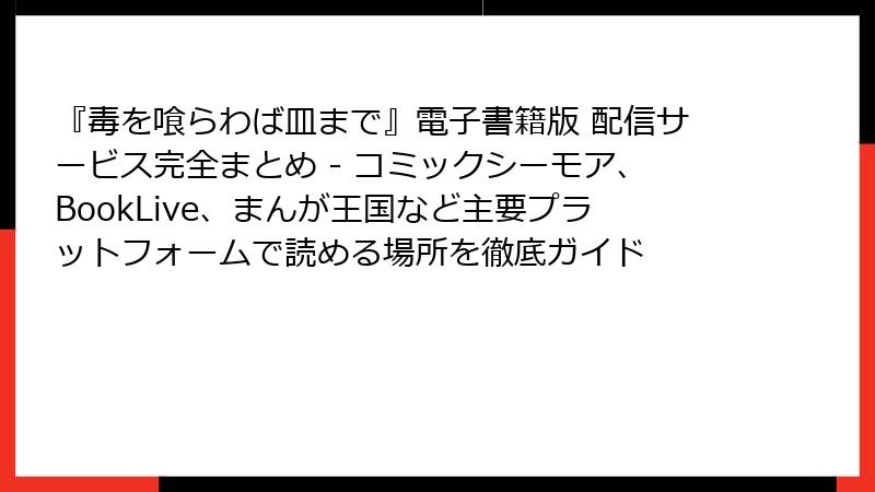 『毒を喰らわば皿まで』電子書籍版 配信サービス完全まとめ - コミックシーモア、BookLive、まんが王国など主要プラットフォームで読める場所を徹底ガイド