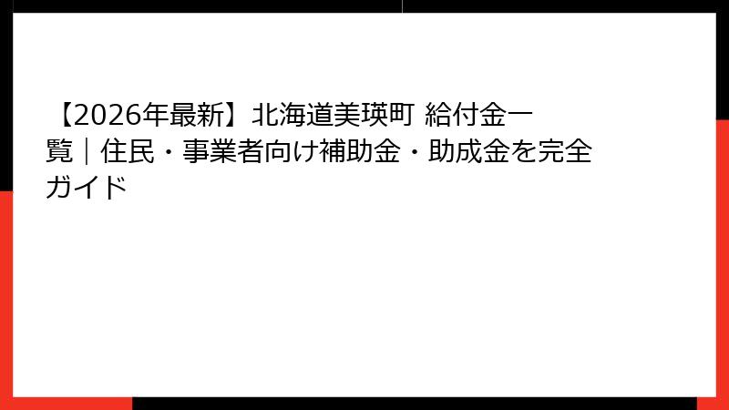 【2026年最新】北海道美瑛町 給付金一覧｜住民・事業者向け補助金・助成金を完全ガイド