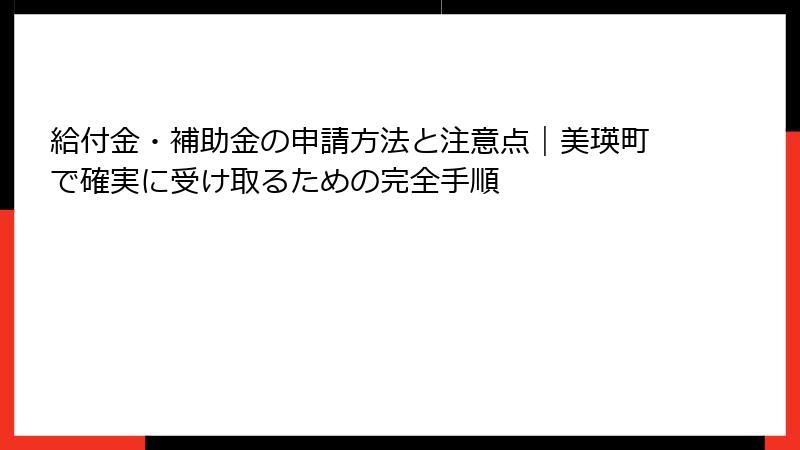 給付金・補助金の申請方法と注意点｜美瑛町で確実に受け取るための完全手順