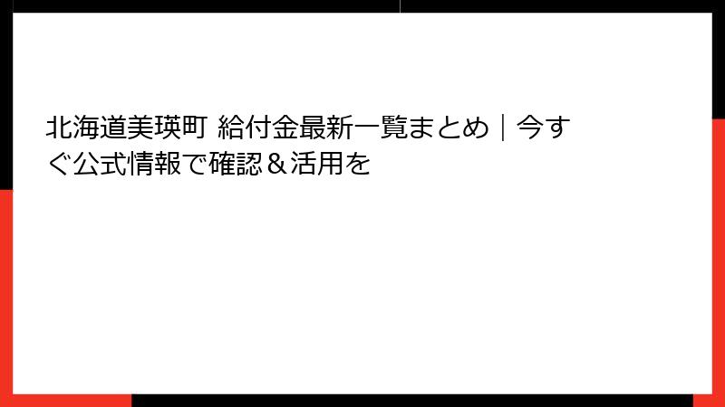 北海道美瑛町 給付金最新一覧まとめ｜今すぐ公式情報で確認＆活用を