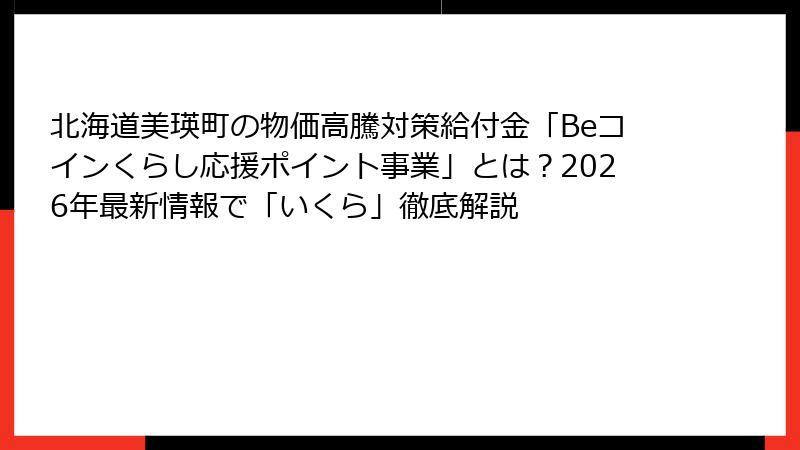 北海道美瑛町の物価高騰対策給付金「Beコインくらし応援ポイント事業」とは？2026年最新情報で「いくら」徹底解説