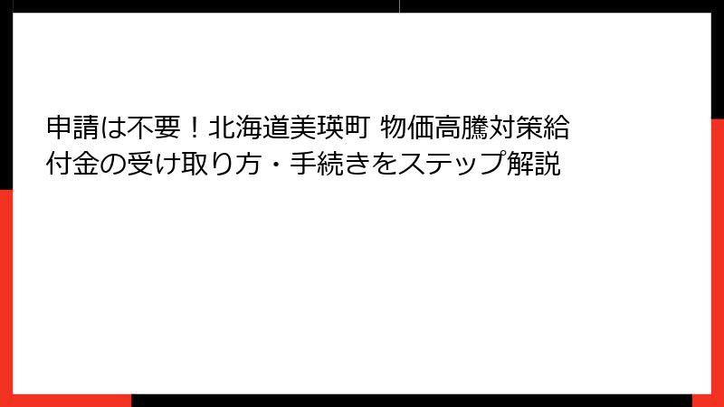 申請は不要！北海道美瑛町 物価高騰対策給付金の受け取り方・手続きをステップ解説