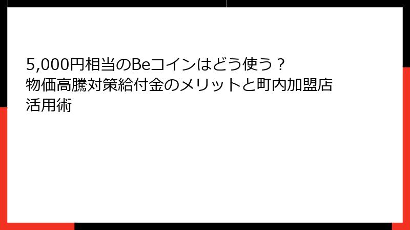 5,000円相当のBeコインはどう使う？物価高騰対策給付金のメリットと町内加盟店活用術