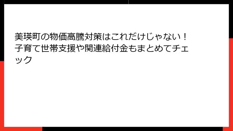 美瑛町の物価高騰対策はこれだけじゃない！子育て世帯支援や関連給付金もまとめてチェック