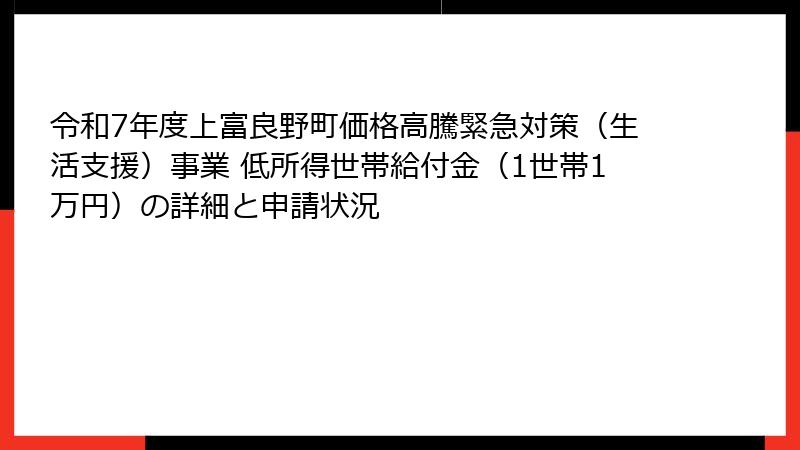 令和7年度上富良野町価格高騰緊急対策（生活支援）事業 低所得世帯給付金（1世帯1万円）の詳細と申請状況