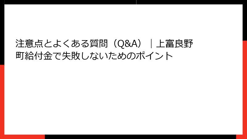 注意点とよくある質問(Q&A)|上富良野町給付金で失敗しないためのポイント