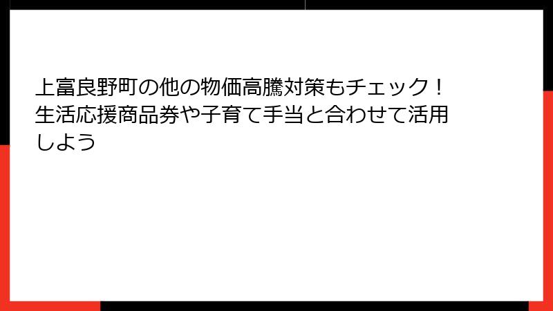 上富良野町の他の物価高騰対策もチェック!生活応援商品券や子育て手当と合わせて活用しよう