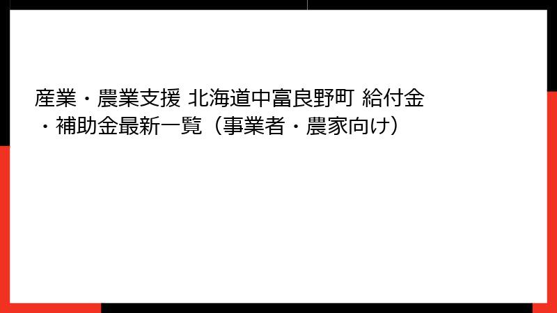 産業・農業支援 北海道中富良野町 給付金・補助金最新一覧（事業者・農家向け）