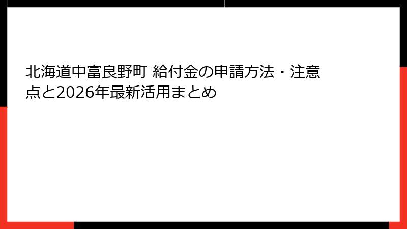 北海道中富良野町 給付金の申請方法・注意点と2026年最新活用まとめ